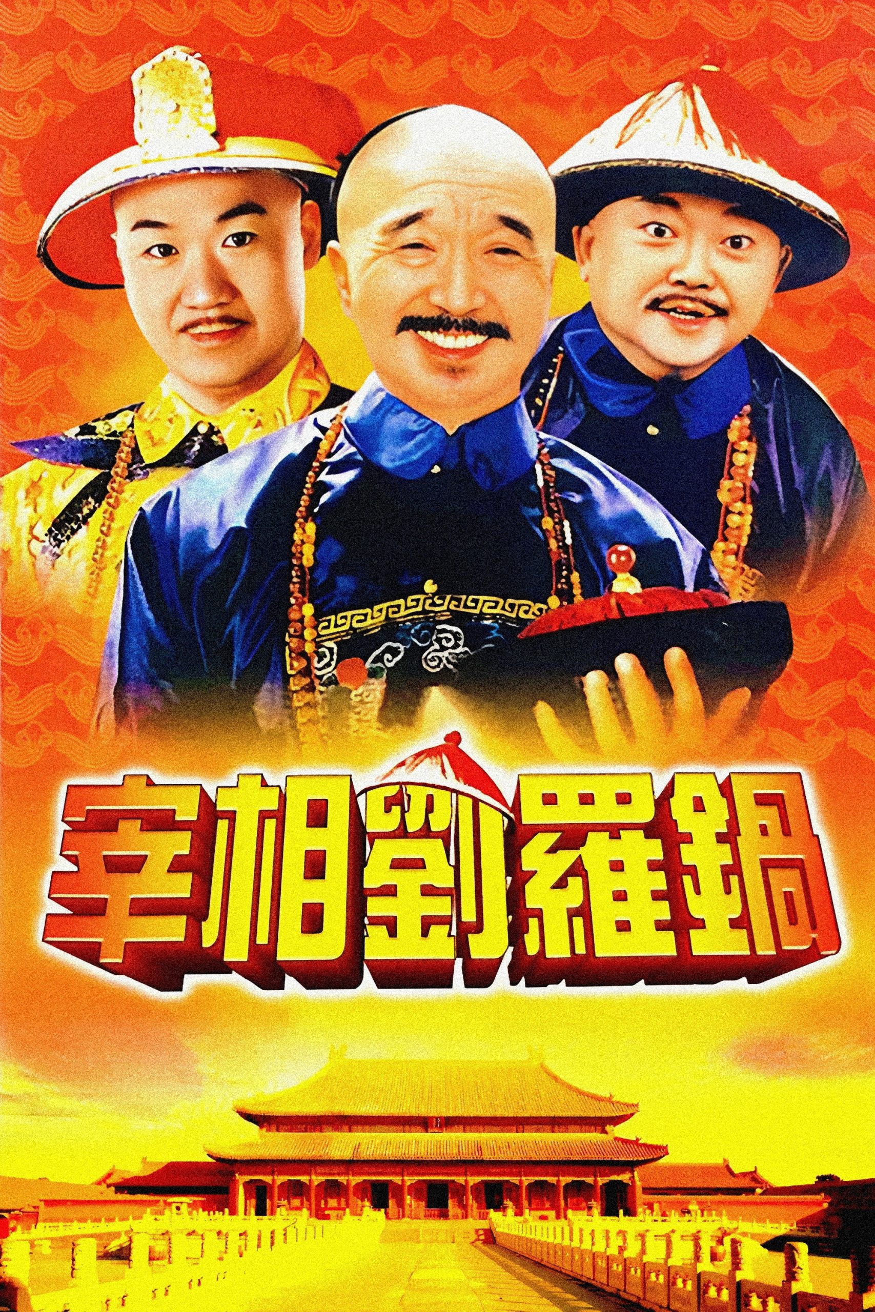 Tế Tướng Lưu Gù